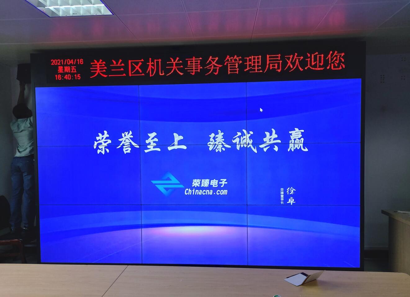 ?？诿捞m區(qū)機關(guān)事務(wù)管理局9塊屏完工