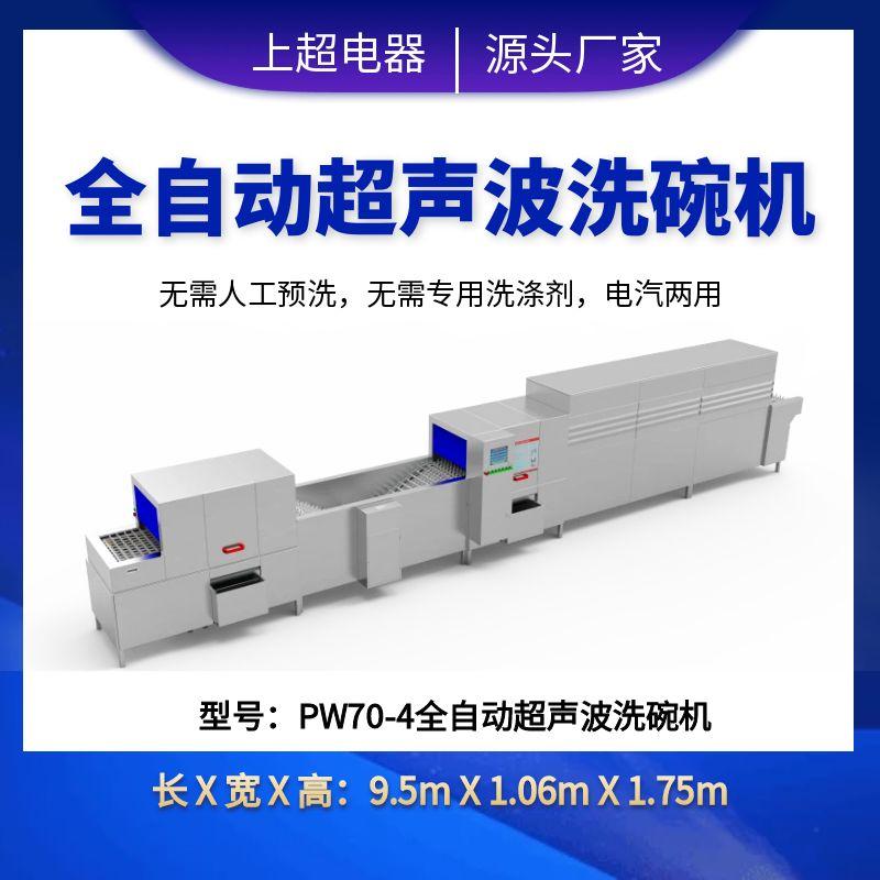 PW70-4全自動(dòng)超聲波洗碗機(jī)